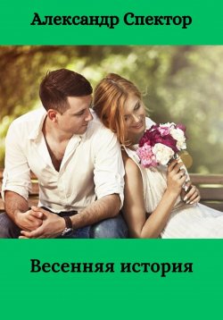 Книга "Весенняя история" – Александр Спектор, 2021