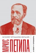 Книга "Мариус Петипа: В плену у Терпсихоры" (Наталия Чернышова-Мельник, 2022)