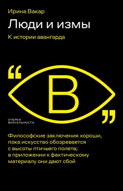 Книга "Люди и измы. К истории авангарда" {Очерки визуальности} – Ирина Вакар, 2022