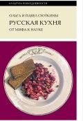 Книга "Русская кухня: от мифа к науке" (Ольга Сюткина, Павел Сюткин, 2022)
