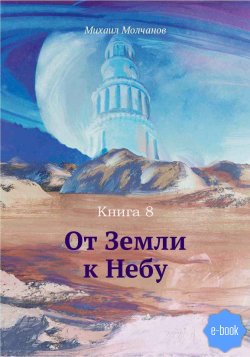 Книга "От Земли к Небу. Книга 8" – Михаил Молчанов