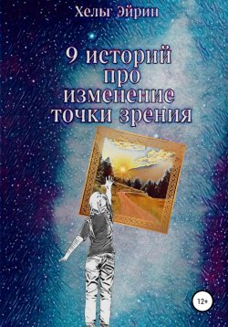 Книга "9 историй. Рефрейминг" – Хельг Эйрин, 2022