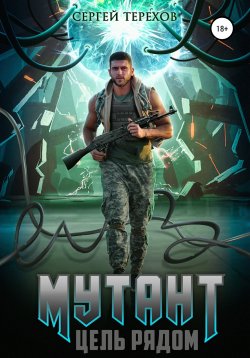 Книга "Мутант. Цель рядом" – Сергей Терехов, 2021