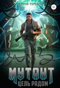 Мутант. Цель рядом (Сергей Терехов, 2021)