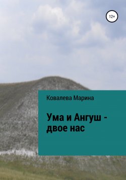 Книга "Ума и Ангуш – двое нас" – Марина Ковалева, 2010