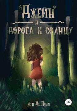 Книга "Джейн и дорога к солнцу" – Луи Поли, 2022