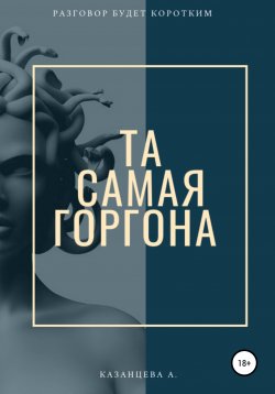 Книга "Та самая Горгона" – Алёна Казанцева, 2020