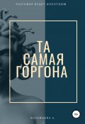 Та самая Горгона (Алёна Казанцева, 2020)