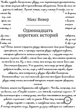 Книга "Одиннадцать коротких историй" – Макс Вивер, 2020