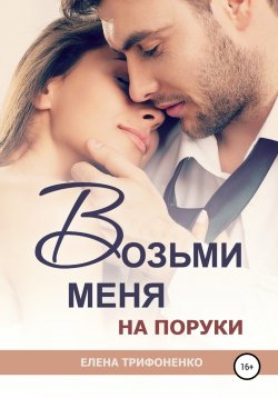 Книга "Возьми меня на поруки" – Елена Трифоненко, 2020