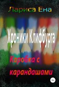 Хроники Клифбурга. Коробка с карандашами (Лариса Ена, 2022)