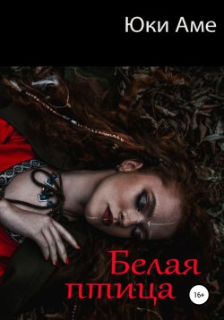 Книга "Белая птица" – Юки Аме, 2022