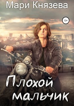 Книга "Плохой мальчик" – Мари Князева, 2019