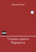 Утопия одного Нарцисса (Дмитрий Райн, 2022)