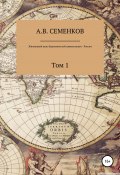 Жизненный цикл Евроазиатской цивилизации – России. Том 1 (Александр Семенков, 2021)