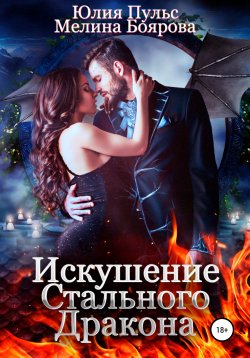 Книга "Искушение стального дракона" – Юлия Пульс, Мелина Боярова, 2020