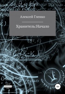 Книга "Хранитель: начало" – Алексей Гленко, 2022