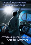 Книга "Станционный хранитель" (Сергей Плотников, Варвара Мадоши, 2022)