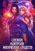 Служба контроля магических существ (Екатерина Севастьянова, 2019)