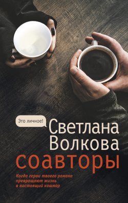 Книга "Соавторы" {Это личное!} – Светлана Волкова, 2022