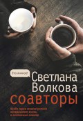 Книга "Соавторы" (Светлана Волкова, 2022)