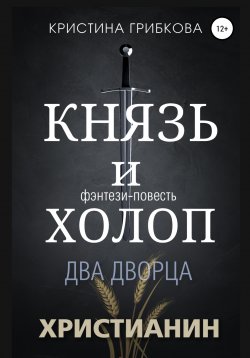 Книга "Князь и Холоп. Два Дворца" – Кристина Грибкова, 2022