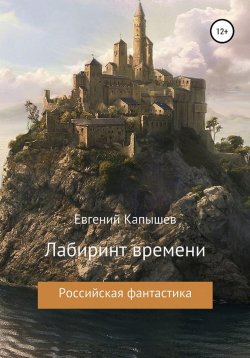 Книга "«Лабиринт времени»" – Евгений Капышев, 2022