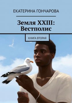 Книга "Земля XXIII: Вестполис" – Екатерина Гончарова