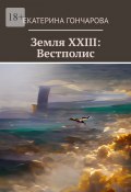 Земля XXIII: Вестполис (Екатерина Гончарова)