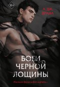 Книга "Боги Черной Лощины" (А. Дж. Врана, 2020)