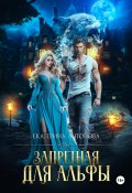 Книга "Запретная для Альфы" (Екатерина Антонова, 2022)