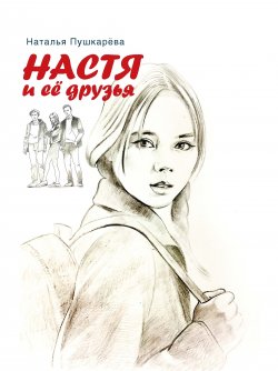 Книга "Настя и её друзья" – Наталья Пушкарёва, 2022