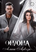 Книга "Он/Она" (Алина Аркади, 2021)