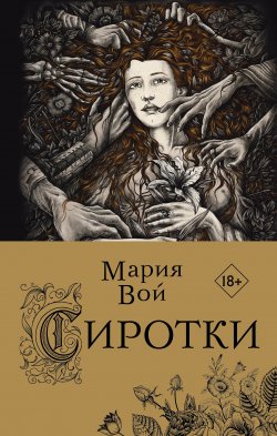 Книга "Сиротки" – Мария Вой, 2022