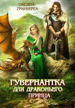 Книга "Гувернантка для драконьего принца" – Оксана Гринберга, 2022