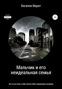 Книга "Мальчик и его неидеальная семья" – Марат Вагапов, 2022