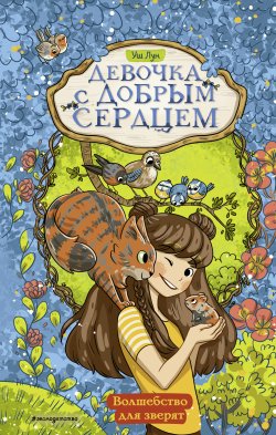 Книга "Волшебство для зверят" {Девочка с добрым сердцем} – Уш Лун, 2019