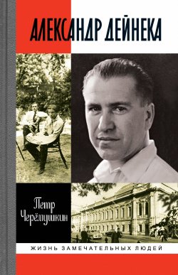 Книга "Александр Дейнека" {Жизнь замечательных людей} – Пётр Черёмушкин, 2021