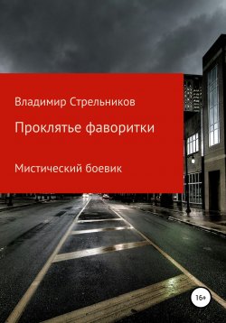 Книга "Проклятье фаворитки" – Владимир Стрельников, 2022