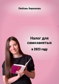 Книга "Налог для самозанятых в 2023" – Любовь Бирюкова, 2022