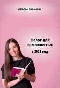 Налог для самозанятых в 2023 (Любовь Бирюкова, 2022)