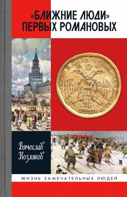 Книга "«Ближние люди» первых Романовых" {Жизнь замечательных людей} – Вячеслав Козляков, 2022