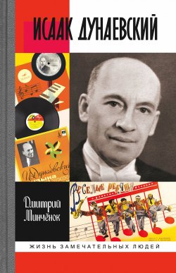 Книга "Исаак Дунаевский" {Жизнь замечательных людей} – Дмитрий Минченок, 2022