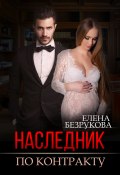 Наследник по контракту (Елена Безрукова, 2022)