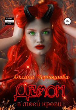 Книга "Демон в моей крови" – Оксана Чернышова, 2022