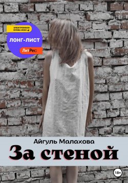 Книга "За стеной" – Айгуль Малахова, 2022