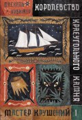 Королевство Краеугольного Камня. Книга 1. Мастер крушений (Паскаль Кивижер, 2019)