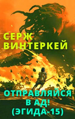 Книга "Отправляйся в ад!" – , 2022