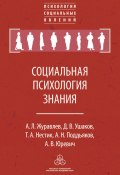 Социальная психология знания (Александр Поддьяков, Нестик Тимофей, ещё 3 автора, 2016)