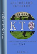Книга "К.Т.О." (Люттоли , 2022)